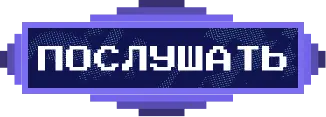 Кнопка послушать